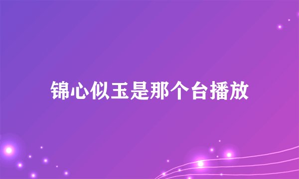 锦心似玉是那个台播放