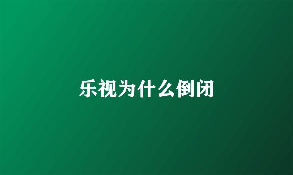 乐视为什么倒闭