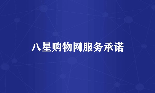 八星购物网服务承诺