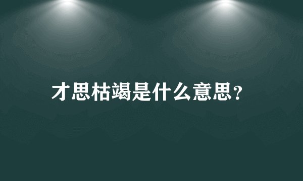 才思枯竭是什么意思？