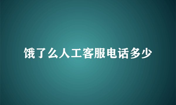饿了么人工客服电话多少