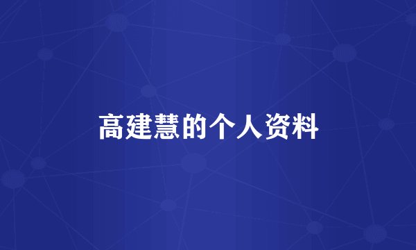 高建慧的个人资料