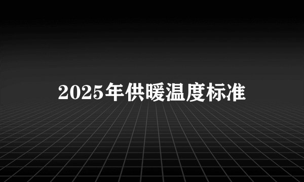 2025年供暖温度标准
