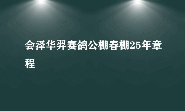 会泽华羿赛鸽公棚春棚25年章程