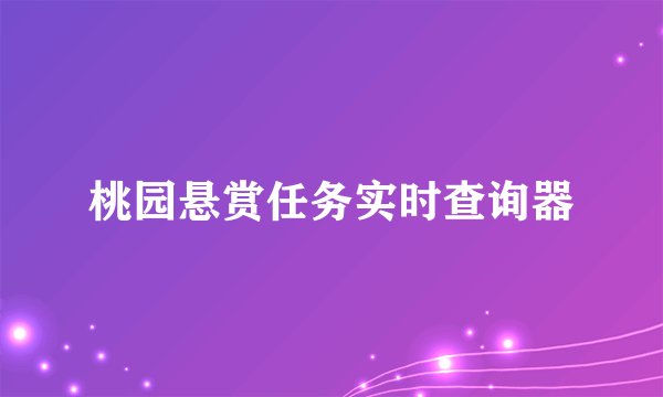 桃园悬赏任务实时查询器