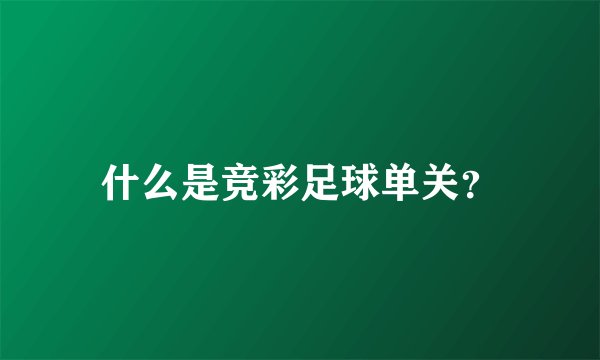 什么是竞彩足球单关？