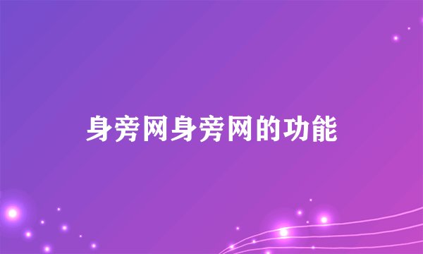 身旁网身旁网的功能