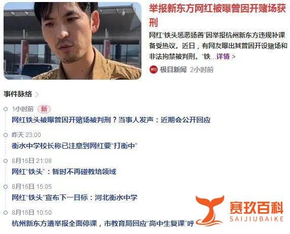 举报新东方违规补课的网红，被曝曾因开赌场获刑？