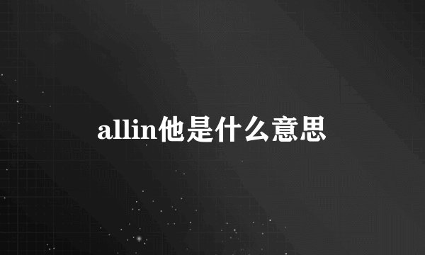 allin他是什么意思