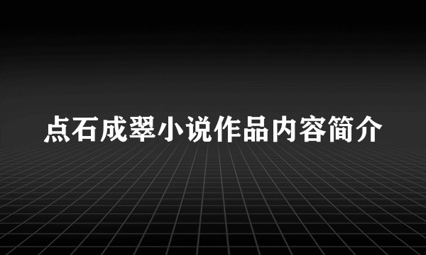 点石成翠小说作品内容简介