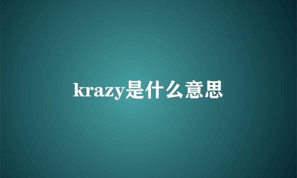 krazy是什么意思