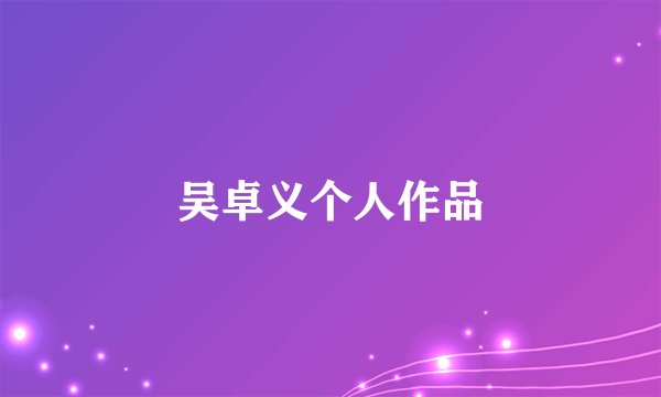 吴卓义个人作品