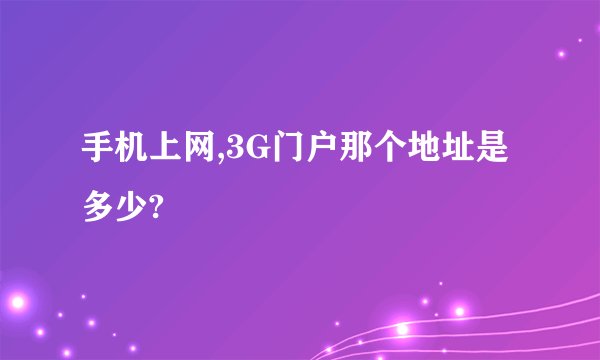 手机上网,3G门户那个地址是多少?