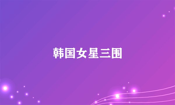 韩国女星三围
