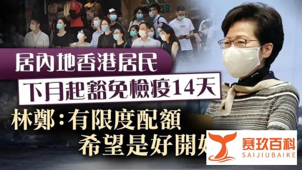 好消息!11月起内地港人回港可免14天隔离!
