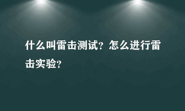 什么叫雷击测试？怎么进行雷击实验？