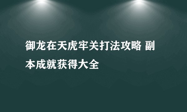 御龙在天虎牢关打法攻略 副本成就获得大全