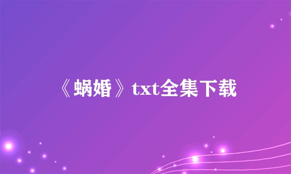 《蜗婚》txt全集下载