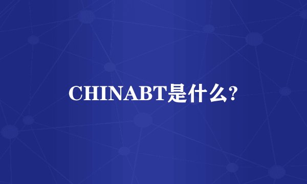 CHINABT是什么?