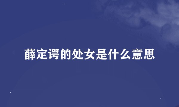 薛定谔的处女是什么意思