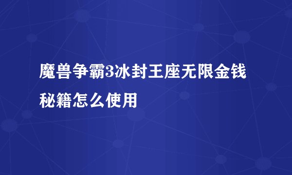 魔兽争霸3冰封王座无限金钱秘籍怎么使用