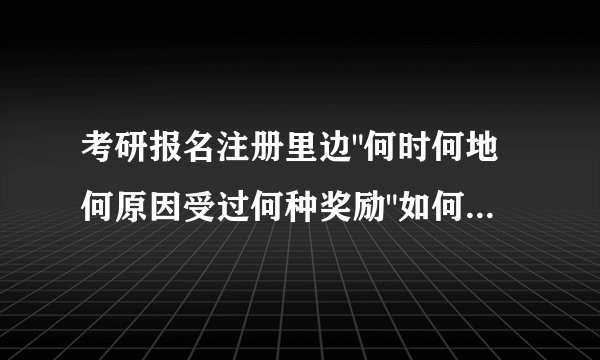 考研报名注册里边