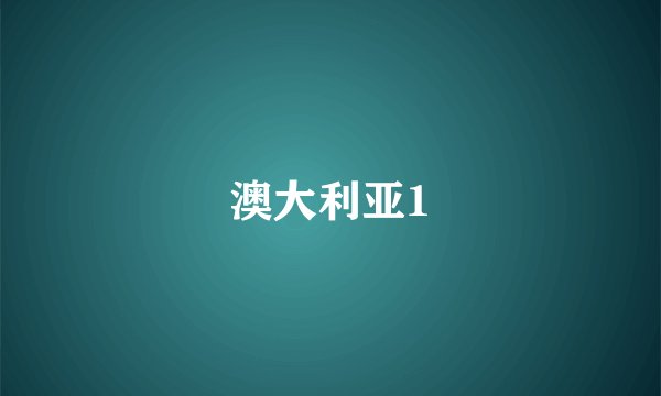 澳大利亚1