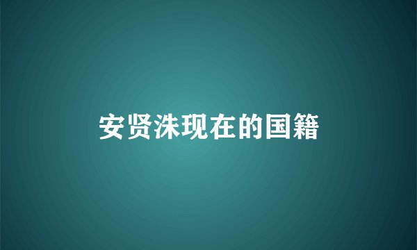 安贤洙现在的国籍