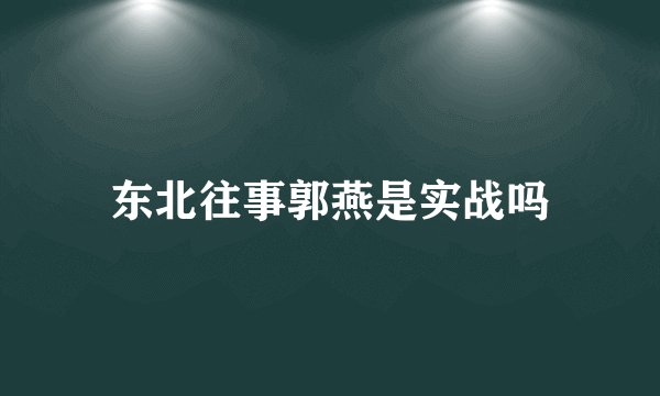 东北往事郭燕是实战吗
