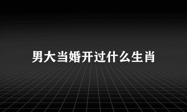 男大当婚开过什么生肖