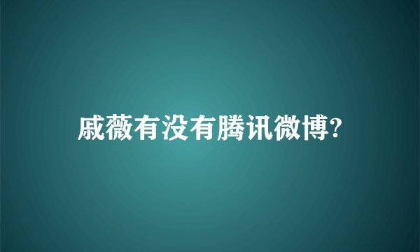戚薇有没有腾讯微博?