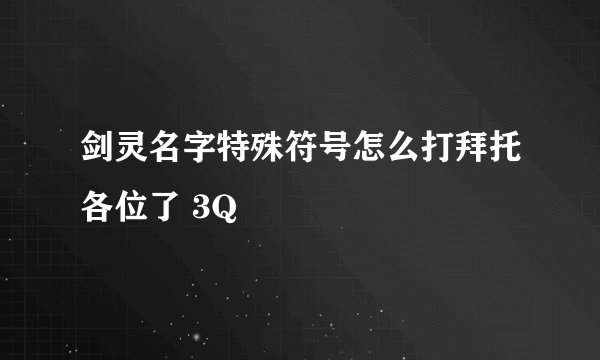 剑灵名字特殊符号怎么打拜托各位了 3Q
