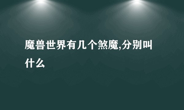 魔兽世界有几个煞魔,分别叫什么