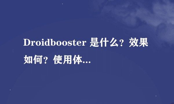 Droidbooster 是什么？效果如何？使用体验怎么样？