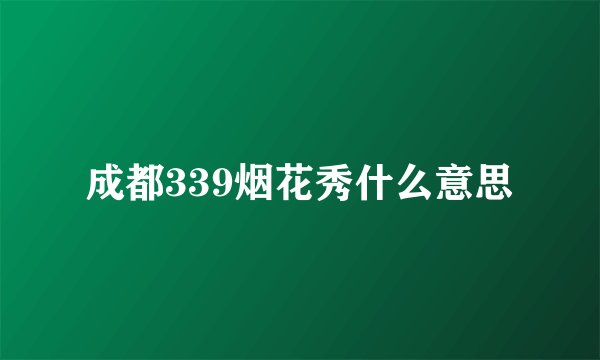 成都339烟花秀什么意思