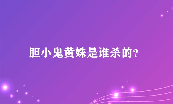 胆小鬼黄姝是谁杀的？