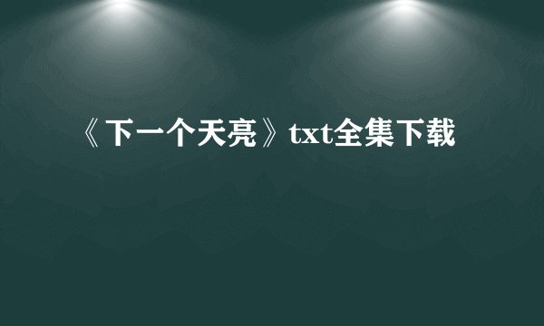 《下一个天亮》txt全集下载
