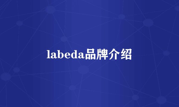 labeda品牌介绍