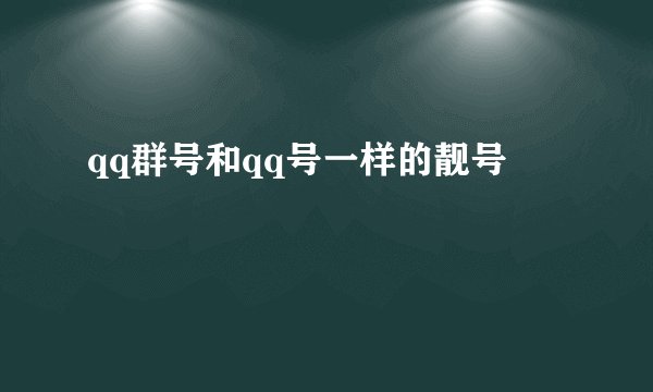 qq群号和qq号一样的靓号