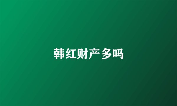 韩红财产多吗