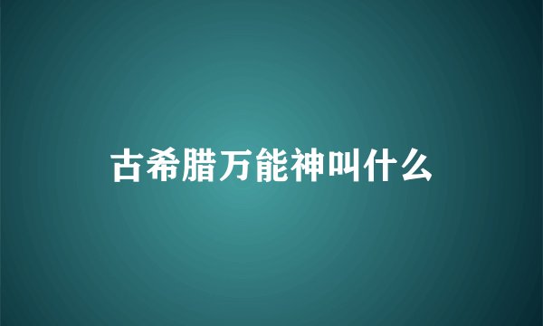 古希腊万能神叫什么
