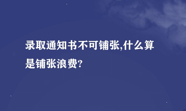 录取通知书不可铺张,什么算是铺张浪费?