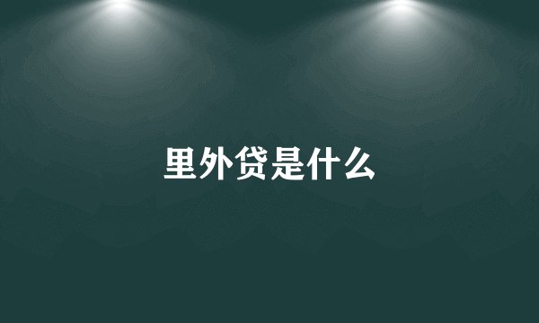 里外贷是什么