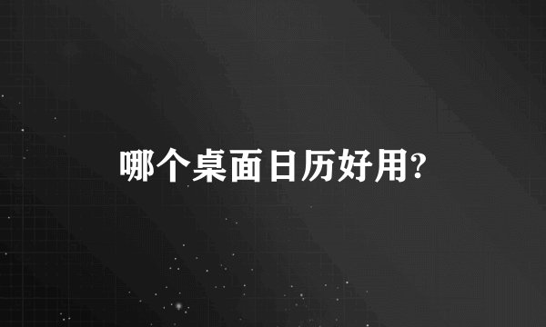 哪个桌面日历好用?