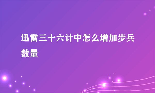 迅雷三十六计中怎么增加步兵数量
