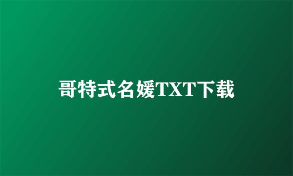 哥特式名媛TXT下载
