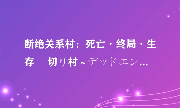 断绝关系村：死亡·终局·生存 縁切り村～デッドエンドサバイバル～剧情介绍