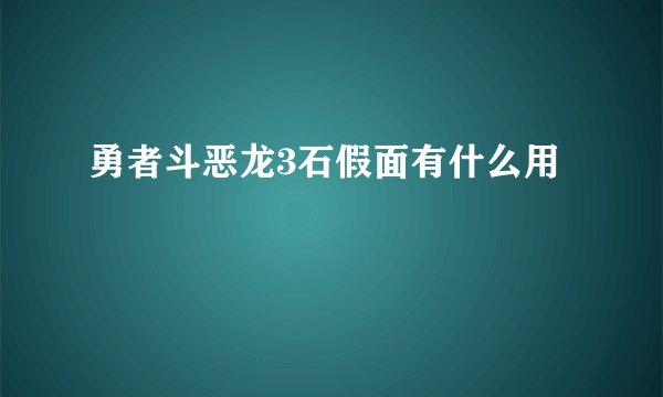 勇者斗恶龙3石假面有什么用