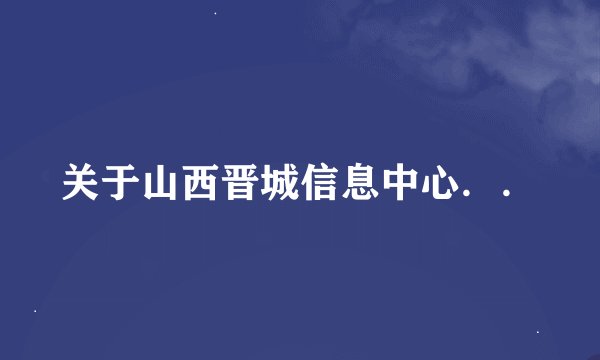 关于山西晋城信息中心..