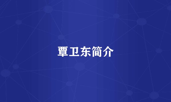 覃卫东简介
